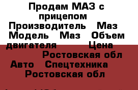 Продам МАЗ с прицепом › Производитель ­ Маз › Модель ­ Маз › Объем двигателя ­ 316 › Цена ­ 1 300 000 - Ростовская обл. Авто » Спецтехника   . Ростовская обл.